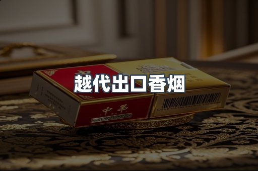 出口香烟